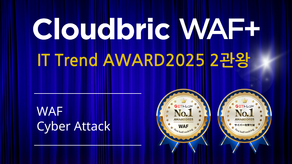 Cloudbric WAF+ 일본 IT Trend 7년 연속 1위