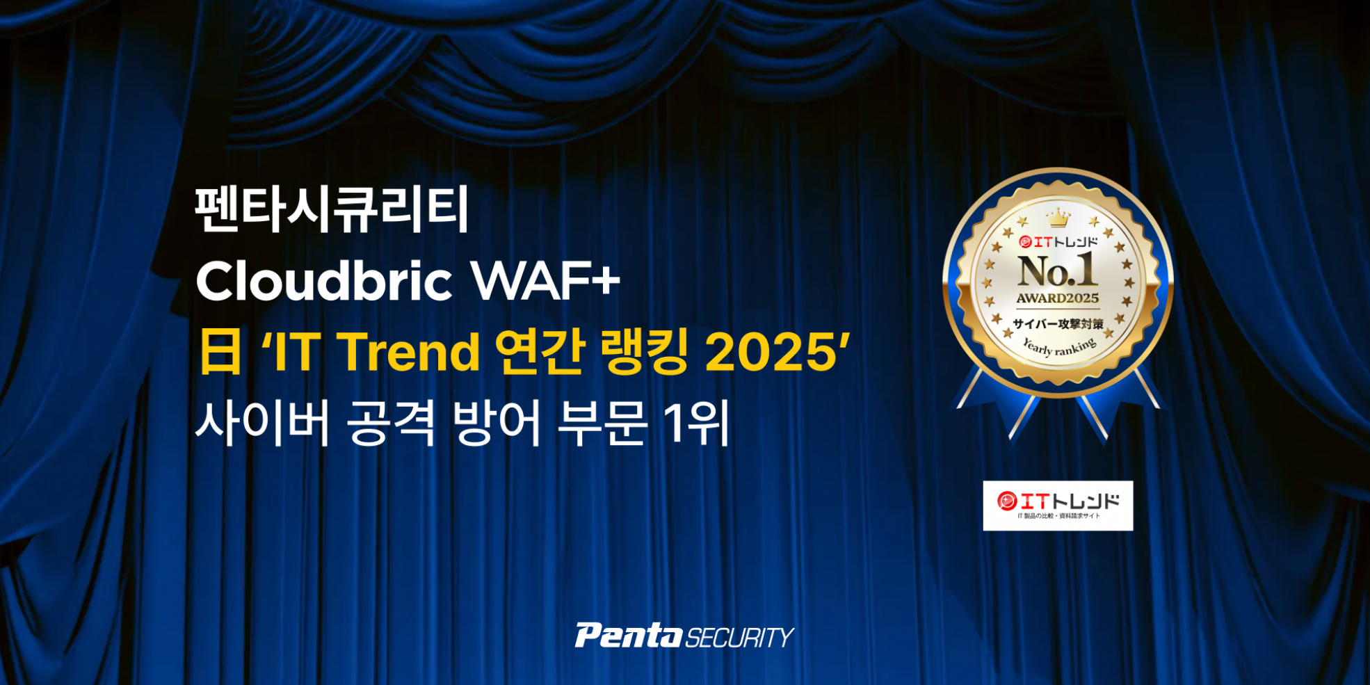 Cloudbric WAF+ 일본 IT Trend 2025 연간 랭킹 1위