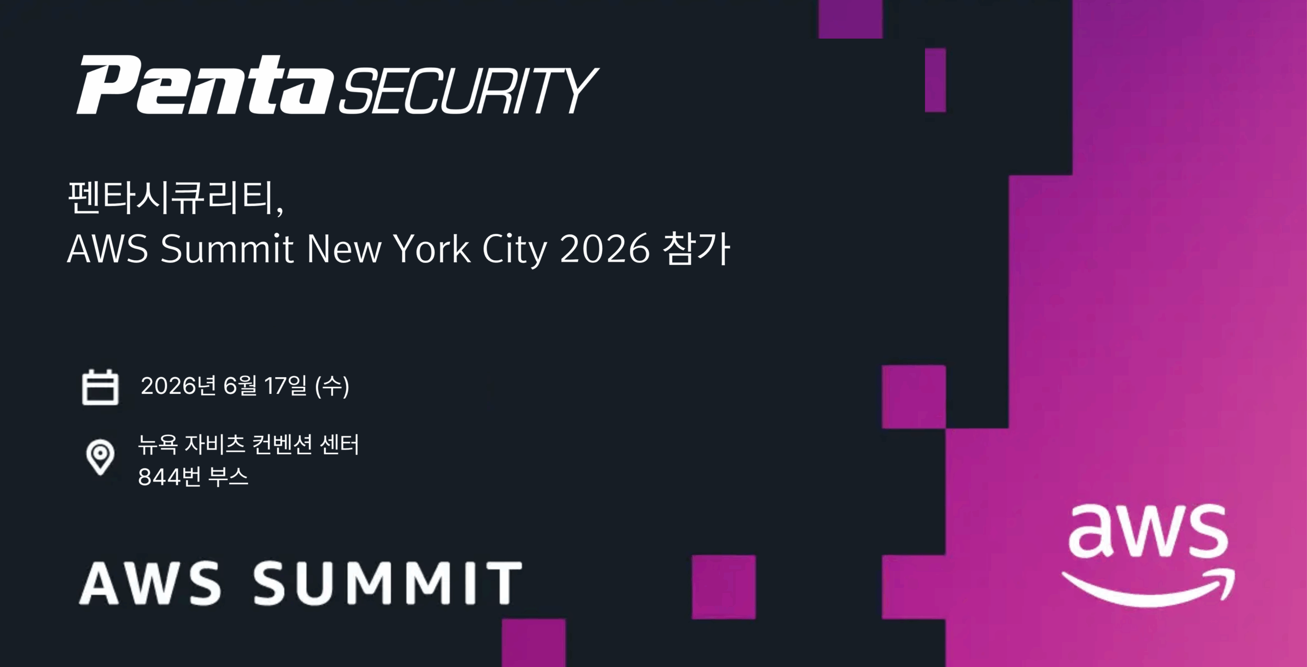 펜타시큐리티 AWS New York City 2026 참가 홍보
