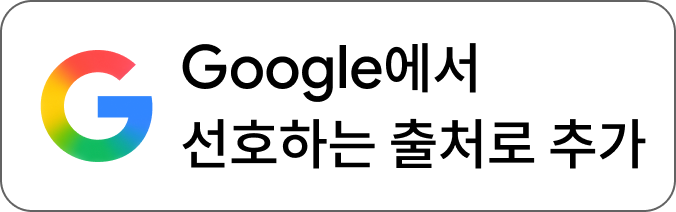 Google에서 선호하는 출처로 추가